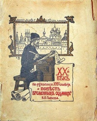 «ХХ-й век по рукописи XVII столетия. Повесть временных седмиц»