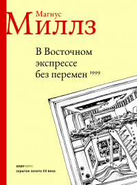 «В Восточном экспрессе без перемен»