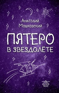 «Пятеро в звездолете»