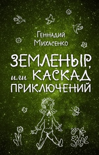 «Земленыр, или Каскад приключений»