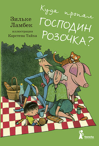 «Куда пропал господин Розочка?»