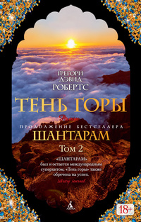 «Тень горы. Том 2»