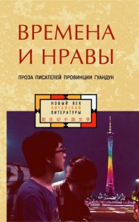 «Времена и нравы»