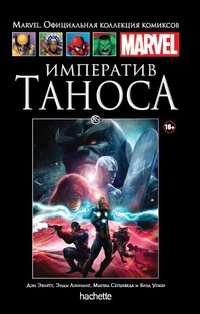 «Императив Таноса»