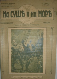 «На суше и на море 1912. Книжка пятая»