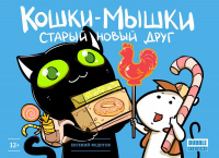 «Кошки-Мышки. Старый новый друг»