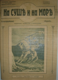 «На суше и на море 1912. Книжка шестая»