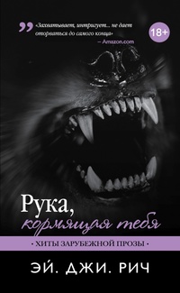 «Рука, кормящая тебя»