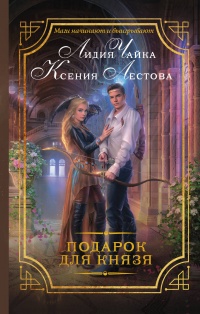 «Подарок для князя»