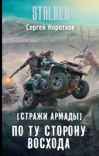 «Стражи Армады. По ту сторону восхода»