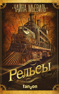 «Рельсы»