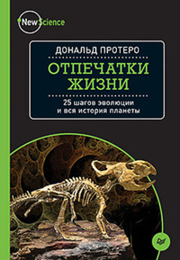 «Отпечатки жизни. 25 шагов эволюции и вся история планеты»