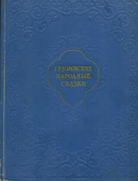 «Грузинские народные сказки»