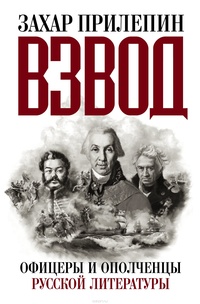 «Взвод. Офицеры и ополченцы русской литературы»