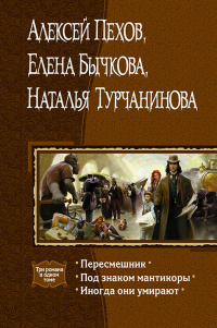 «Пересмешник. Под знаком мантикоры. Иногда они умирают»