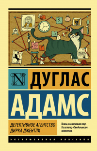 «Детективное агентство Дирка Джентли»