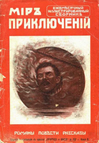 «Мир приключений 1912`11»