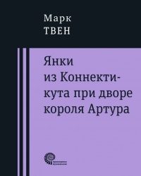 «Янки из Коннектикута при дворе короля Артура»