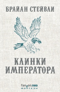 «Клинки императора»