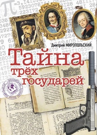 «Тайна трёх государей»