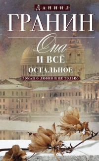 «Она и все остальное. Роман о любви и не только»