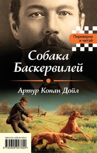 «Собака Баскервилей. Тайна отца Брауна»