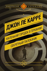 «Маленький городок в Германии. Секретный паломник»