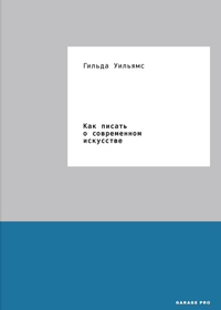 «Как писать о современном искусстве»