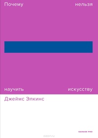 «Почему нельзя научить искусству. Пособие для студентов художественных вузов»