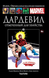 «Дардевил. Отмеченный для убийства»