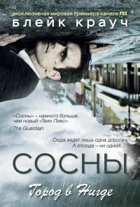 «Сосны. Город в Нигде»