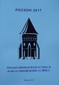 «Отечественная фантастика и фантастиковедение за 2016 г.»