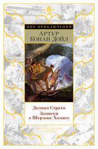 «Долина Страха. Записки о Шерлоке Холмсе»