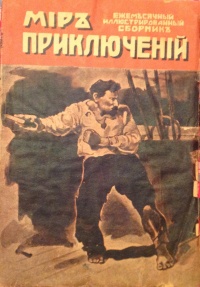 «Мир приключений 1918. Книга 1-я»