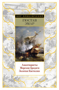 «Авантюристы. Морские бродяги. Золотая Кастилия»