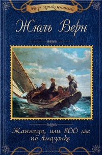 «Жангада, или 800 лье по Амазонке»