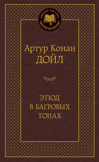 «Этюд в багровых тонах»