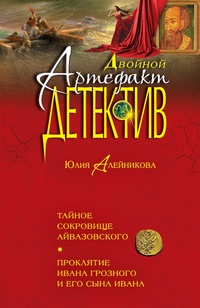 «Тайное сокровище Айвазовского. Проклятие Ивана Грозного и его сына Ивана»