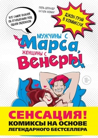 «Мужчины с Марса, женщины с Венеры. Комиксы по Грэю»