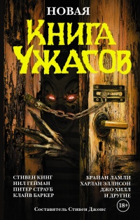 «Новая книга ужасов»