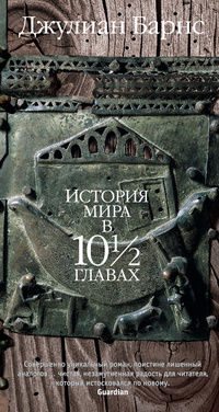 «История мира в 10 1/2 главах»