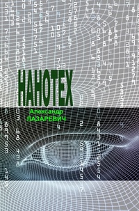 «Нанотех»