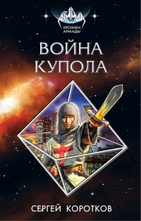 «Война Купола»