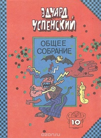 «Общее собрание. Красная Рука, Черная Простыня и Зеленые Пальцы. Жуткий детский фольклор»