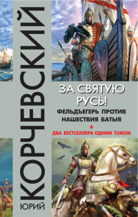 «За святую Русь! Фельдъегерь против нашествия Батыя»