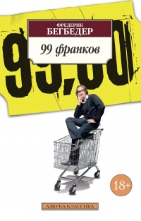 «99 франков»