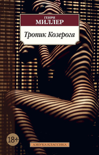 «Тропик Козерога»