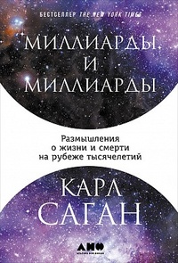 «Миллиарды и миллиарды: Размышления о жизни и смерти на рубеже тысячелетий»