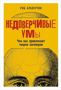 «Недоверчивые умы: Чем нас привлекают теории заговоров»