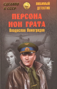 «Персона нон грата»